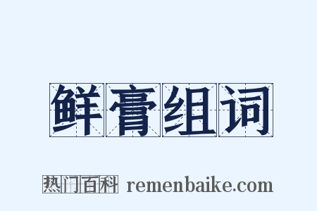 鲜膏组词是什么意思的图片